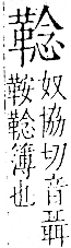 字彙 卷一二．革部．頁60．右