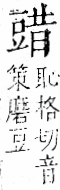 字彙 卷一一．豆部．頁34．右