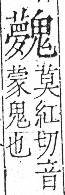 字彙 卷一三．鬼部．頁29．右