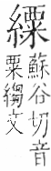 字彙 卷九．糸部．頁46．右