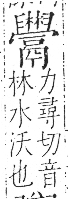 字彙 卷一三．鬲部．頁26．右