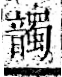 字彙 