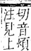 字彙 卷一一．見部．頁4．右