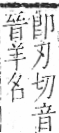 字彙 卷九．羊部．頁58．左