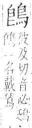 字彙 卷一三．鳥部．頁49．右