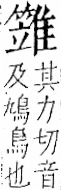 字彙 卷一二．隹部．頁44．左