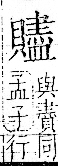 字彙 