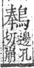 字彙 