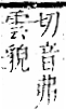 字彙 卷一二．雨部．頁47．右