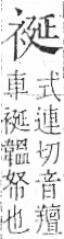 字彙 卷一○．衣部．頁91．左