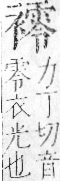 字彙 卷一．衣部．頁99．右