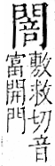 字彙 卷一二．門部．頁25．右