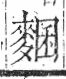 字彙 