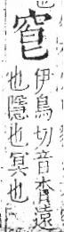 字彙 卷八．穴部．頁106．右