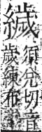 字彙 卷九．糸部．頁46．右