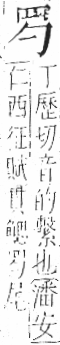 字彙 卷九．网部．頁52．右