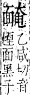 字彙 卷一二．面部．頁56．右