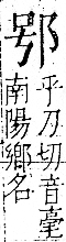 字彙 卷一一．邑部．頁100．右