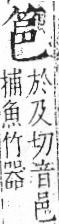 字彙 卷九．竹部．頁6．左