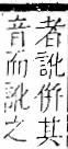 字彙 卷一一．言部．頁24．左