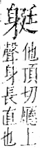 字彙 卷一一．身部．頁71．右