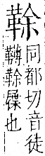 字彙 卷一二．革部．頁59．右