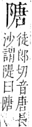 字彙 卷一二．阜部．頁36．右