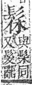 字彙 