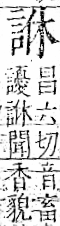 字彙 卷一一．言部．頁15．右