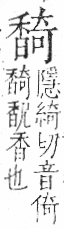 字彙 卷一二．香部．頁92．右