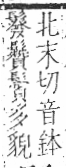 字彙 卷一三．髟部．頁22．右