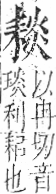 字彙 卷九．耒部．頁69．右