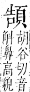 字彙 卷一二．頁部．頁73．右