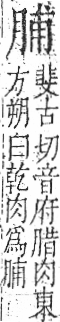 字彙 卷九．肉部．頁84．右