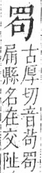 字彙 卷九．网部．頁52．右