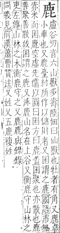 字彙 卷一三．鹿部．頁61．左