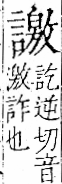 字彙 卷一一．言部．頁28．右