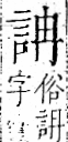 字彙 卷一一．言部．頁13．左