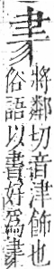 字彙 聿部．頁75．右