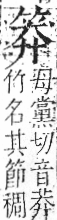 字彙 卷九．竹部．頁7．左