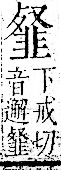 字彙 