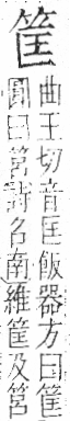 字彙 卷九．竹部．頁5．右