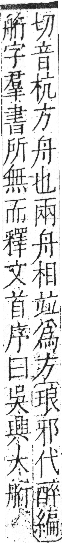 字彙 卷九．舟部．頁102．右