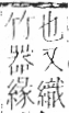 字彙 卷九．竹部．頁10．左