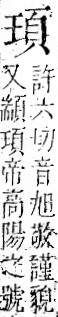 字彙 卷一二．頁部．頁69．右