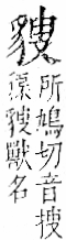 字彙 卷一一．豸部．頁41．右