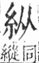 字彙 卷九．糸部．頁27．左