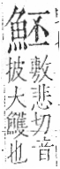 字彙 卷一三．魚部．頁31．右