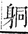 字彙 