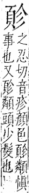 字彙 卷一二．頁部．頁71．右